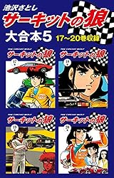 サーキットの狼 大合本1 1～4巻収録 | 池沢さとし | マンガ