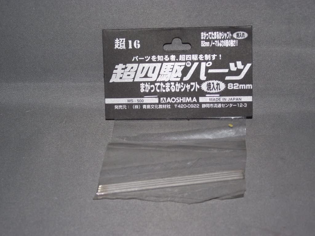 アオシマ 超四駆パーツ 16 まがってたまるかシャフト 82mm