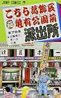 こちら葛飾区亀有公園前派出所 の内の6０冊(連続ではありません) こちら葛飾区亀有公園前派出所 60巻』｜感想・レビュー・試し
