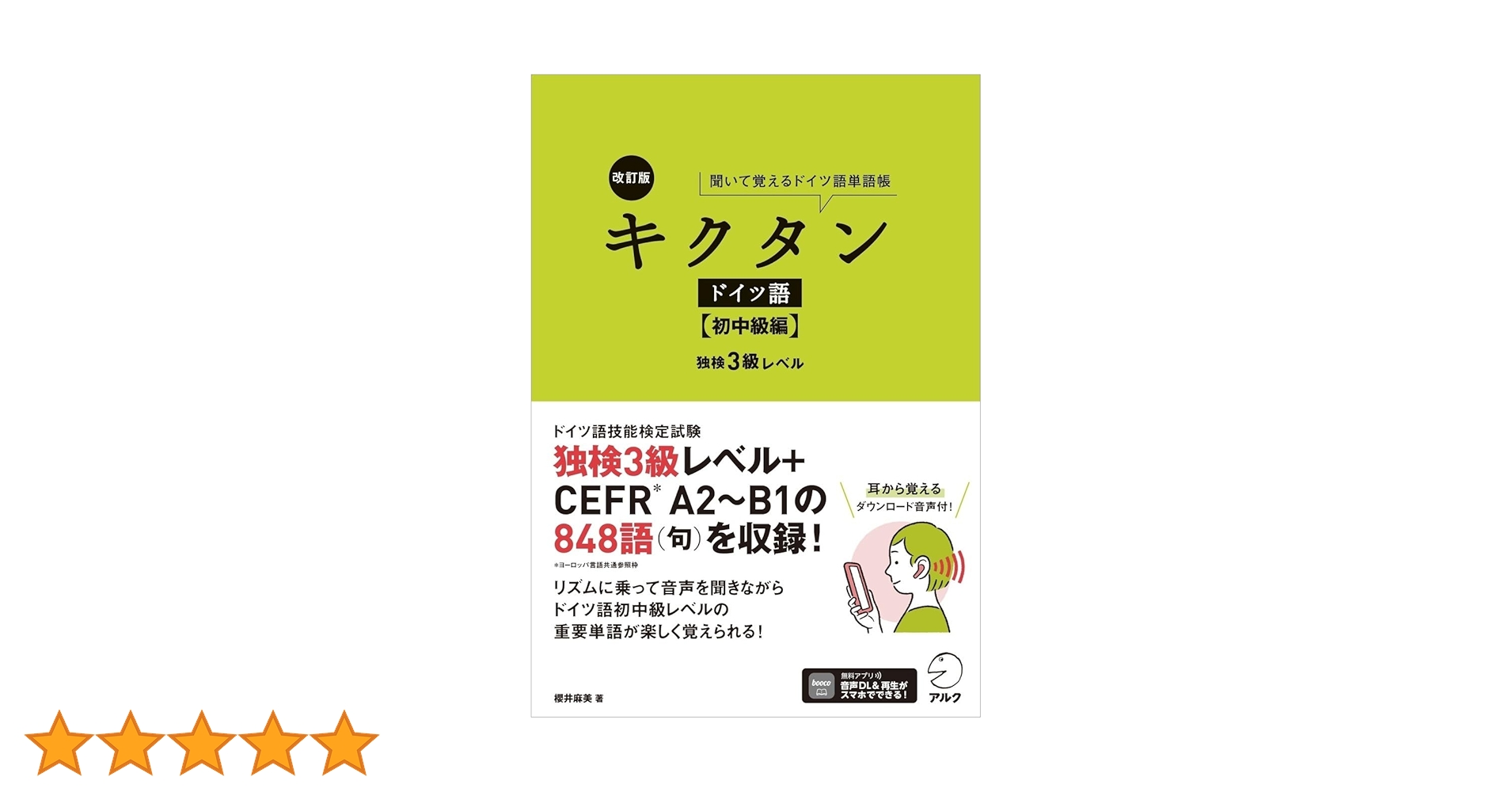 改訂版 キクタンドイツ語【初中級編】独検3級レベル[音声DL付