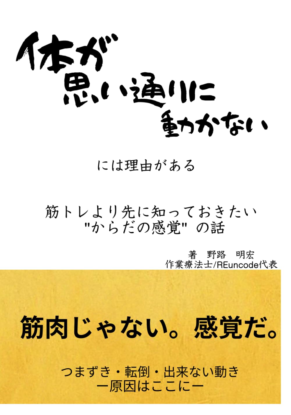 体が思い通りに動かないには理由がある: 筋トレより先に知っておきたい "からだの感覚" の話 (感覚知覚リハビリテーション)