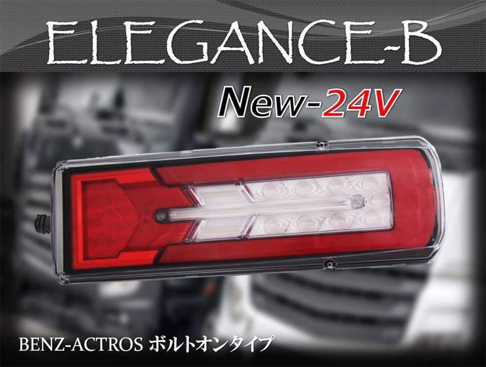 Amazon | 12V用LEDベンツアクトロス用テールランプエレガンスーB