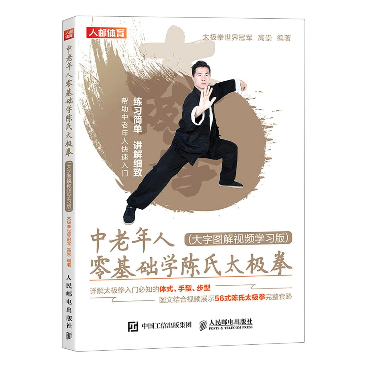 中老年人零基础学陈氏太极拳大字图解视频学习版: 9787115562388: Books