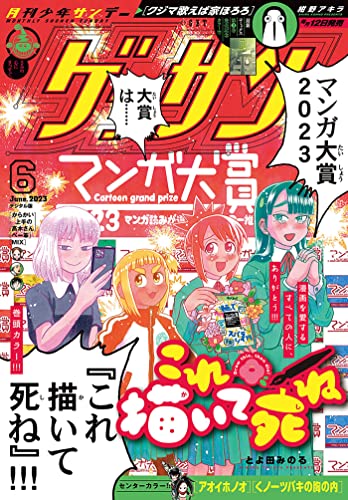 ゲッサン 2023年6月号(2023年5月12日発売) [雑誌]