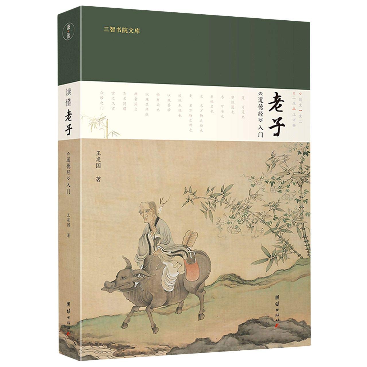 Know Laozi (Introduction to Tao Te Ching) (Chinese Edition)