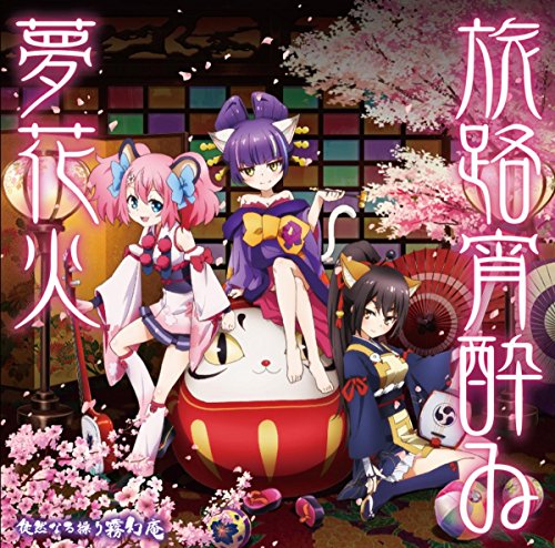 TVアニメ「SHOW BY ROCK!!」挿入歌 「旅路宵酔ゐ夢花火」 TVアニメ「SHOW BY ROCK!!」挿入歌 「旅路宵酔ゐ夢花火」