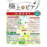 月刊Pianoプレミアム 極上のピアノ THE BEST【リスニングCD付】 (ヤマハムックシリーズ187)