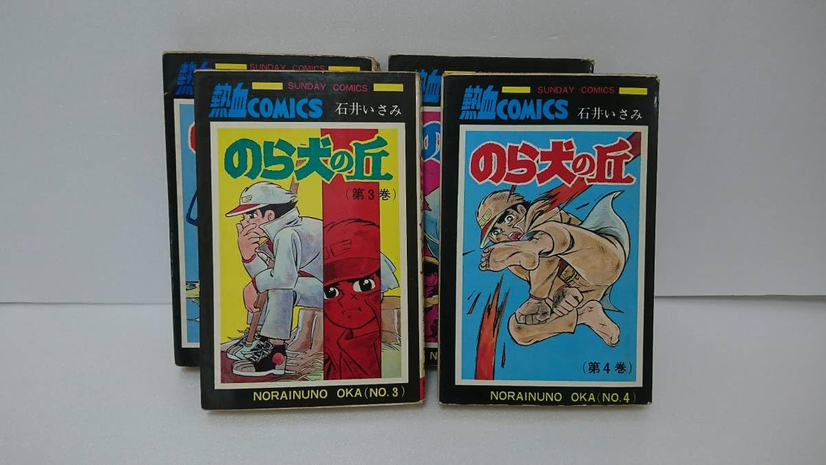 のら犬の丘　全7巻 初版　石井いさみ のら犬の丘 全7巻 初版 石井いさみ