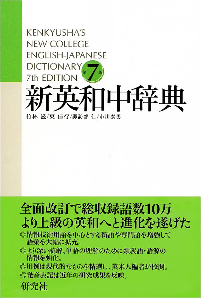新英和中辞典 [第7版] 並装 | 竹林 滋, 東 信行, 市川 泰男, 諏訪部 仁