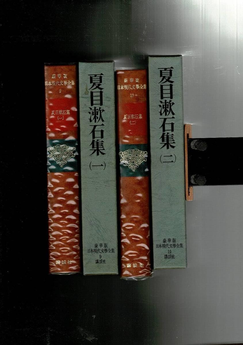 Amazon.co.jp: RE223SA「日本現代文学全集 9-10 夏目漱石集(一