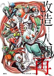 仮面ライダーSPIRITS第2画集『改造人間 再』 (月刊少年