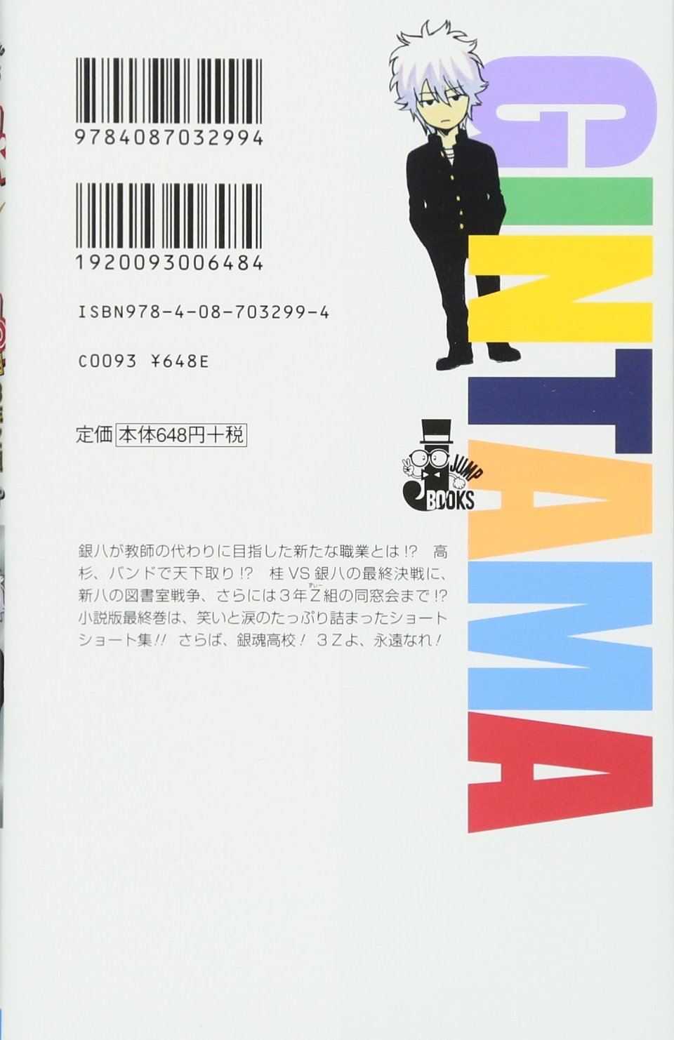 銀魂 帰ってきた3年z組銀八先生フォーエバ さらば 愛しき3zたちよ Jump J Books 大崎 知仁 空知 英秋 本 通販 Amazon