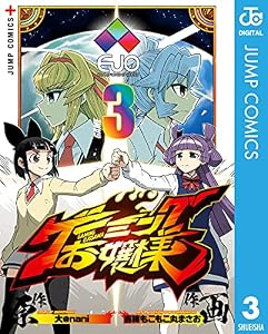 ゲーミングお嬢様 3 (ジャンプコミックスDIGITAL)