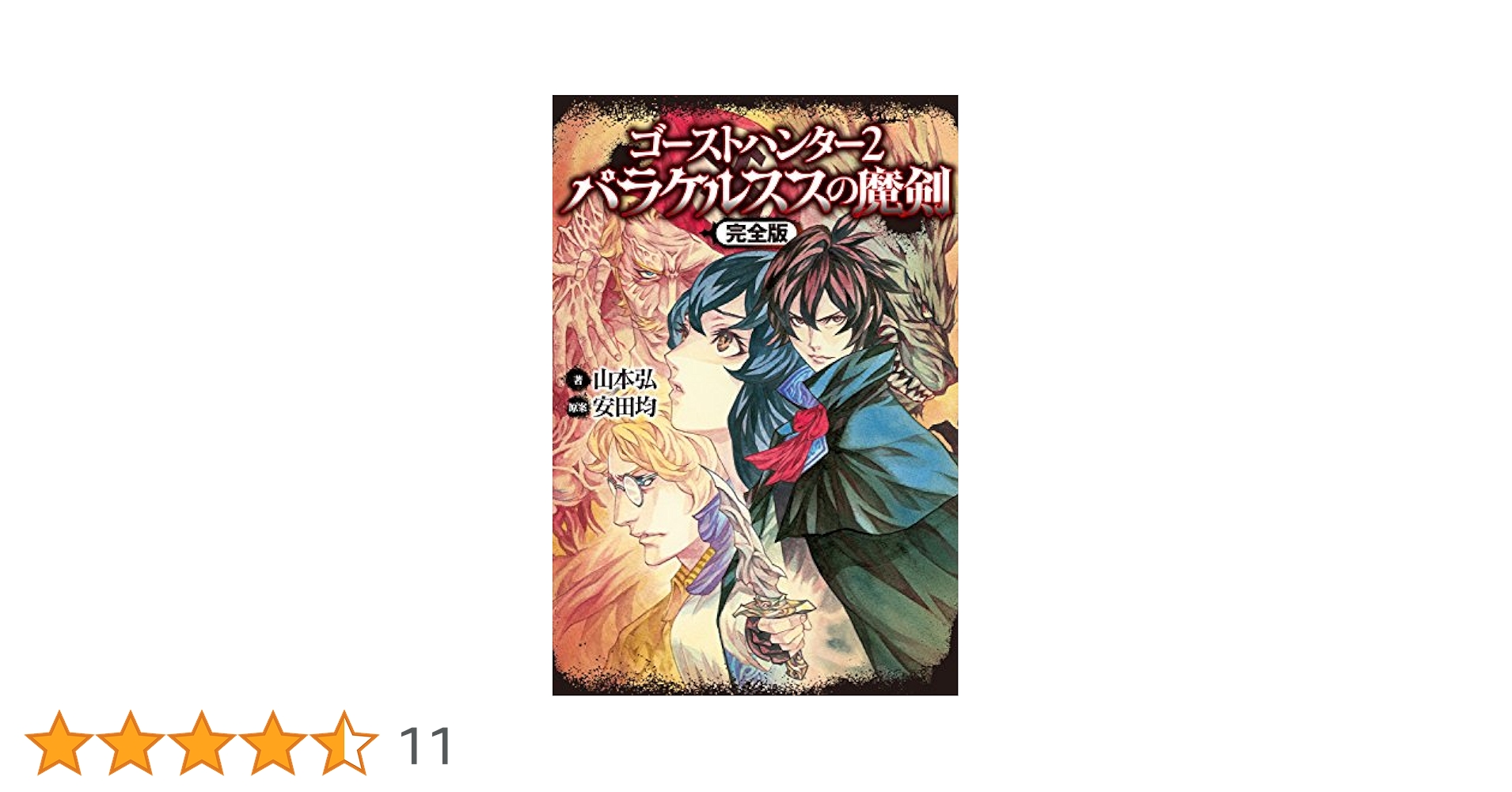 ゴーストハンター 完全版 ラプラスの魔 パラケルススの魔剣　2冊セット　山本弘 ゴーストハンター2 パラケルススの魔剣【完全版】」山本弘