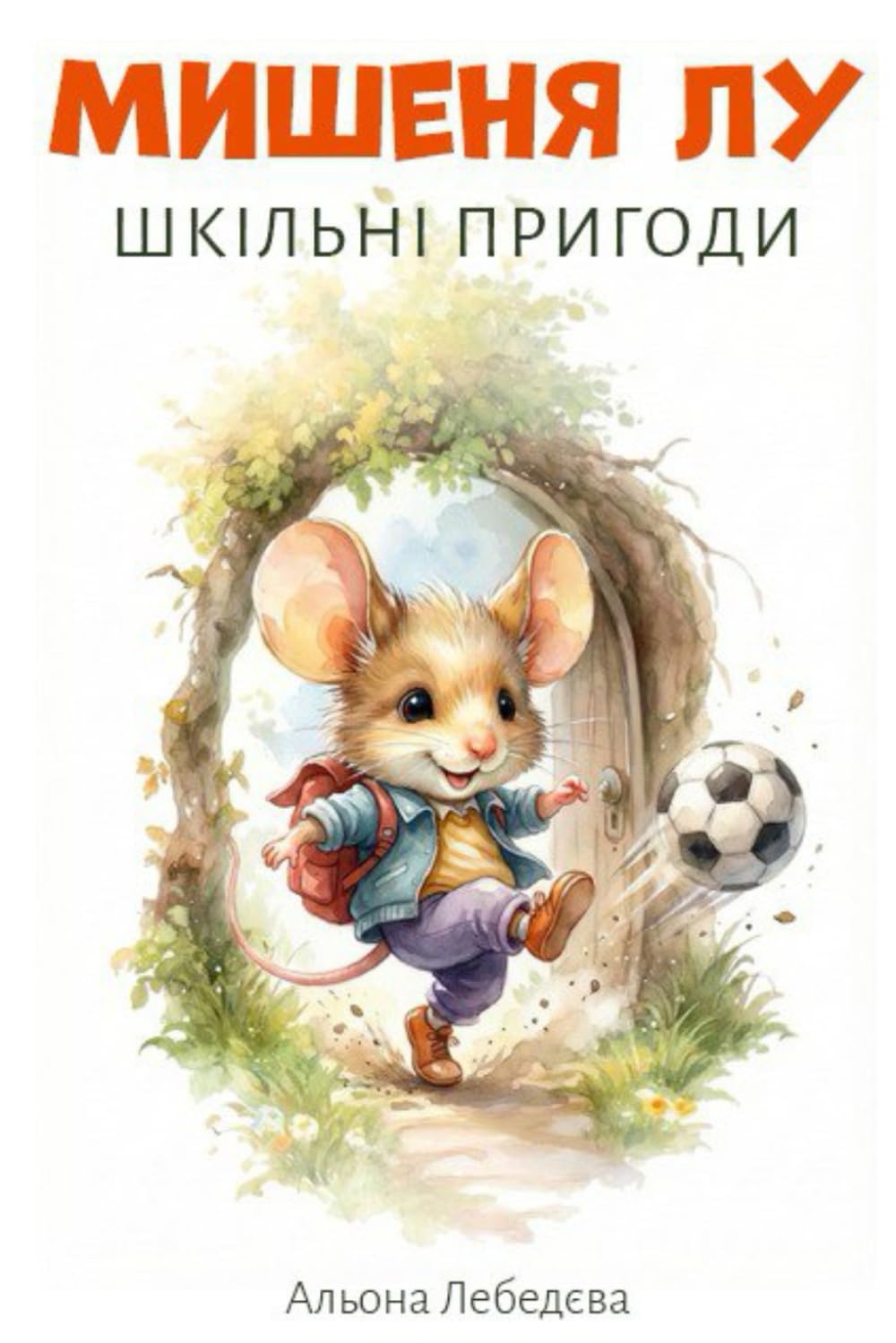 Мишеня Лу: Шкільні пригоди: Друга книга серії "Пригоди мишеня Лу"
