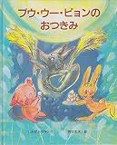 ブウ・ウ-・ピョンのおつきみ
