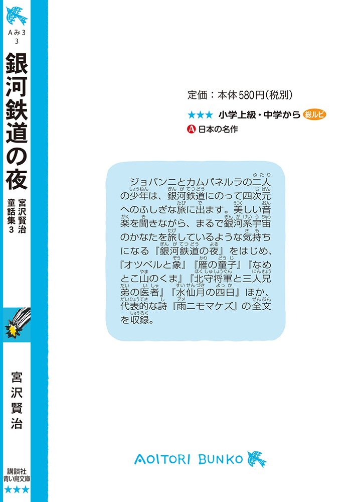 銀河鉄道の夜 宮沢賢治童話集3 新装版 講談社青い鳥文庫 宮沢 賢治 太田 大八 本 通販 Amazon