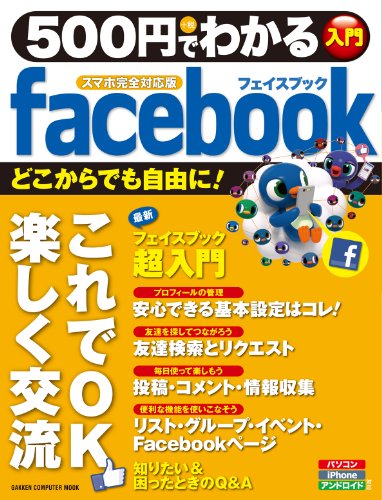 500円でわかる facebook スマホ完全対応版 500円でわかるシリーズ