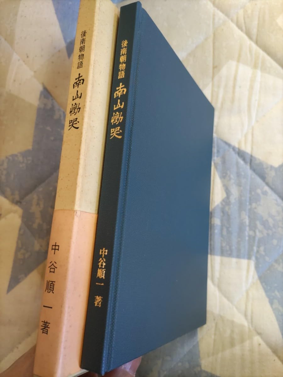 【希少本】後南朝物語 南山慟哭 中谷順一 1979年 希少本】後南朝物語 南山慟哭 中谷順一 1979年 - メルカリ