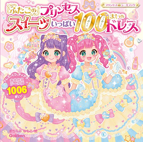 キンドル 無料電子書籍 ふたごのプリンセス スイーツいっぱい100まいのドレス (プリンセスシール バイ