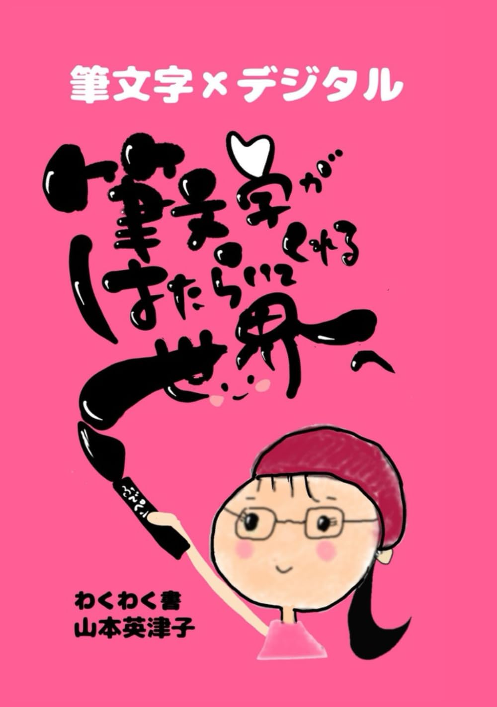 筆文字がはたらいてくれる世界へ | 山本英津子, 庄司千春, 飛文茉才子