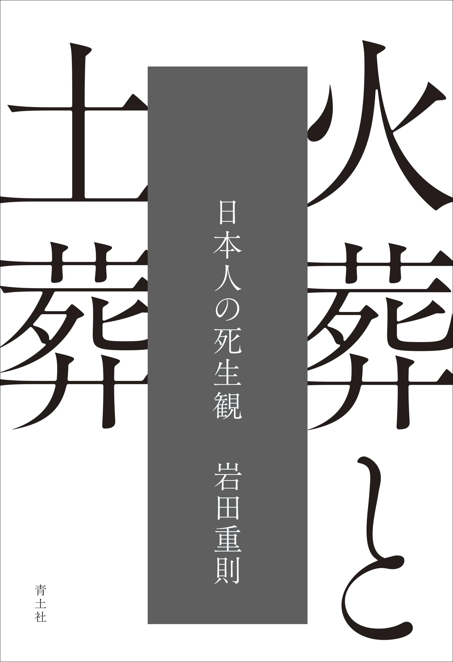 日本の葬送・墓地 法と慣習 日本の葬送・墓地 法と慣習 日本の葬送・墓地 法と慣習 日本の