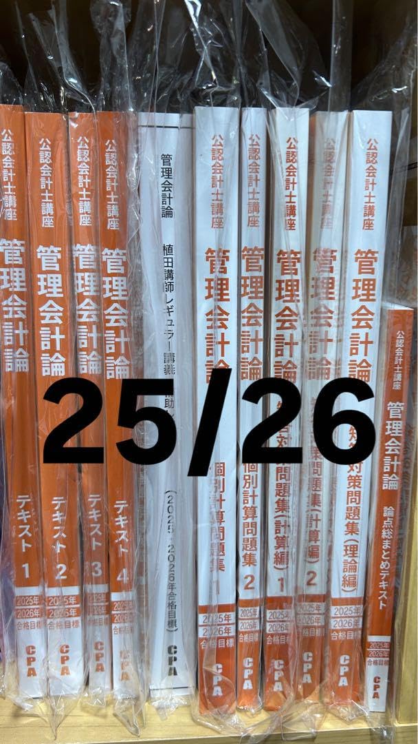 CPA 2025年/2026年目標 管理会計論 テキスト・問題集セット cpa 2025年/2026年目標 管理会計論 テキスト、問題集、コンサマ