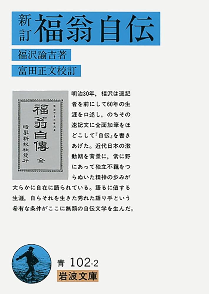 新訂 福翁自伝 (岩波文庫 青 102-2) | 福沢 諭吉, 富田 正文 |本