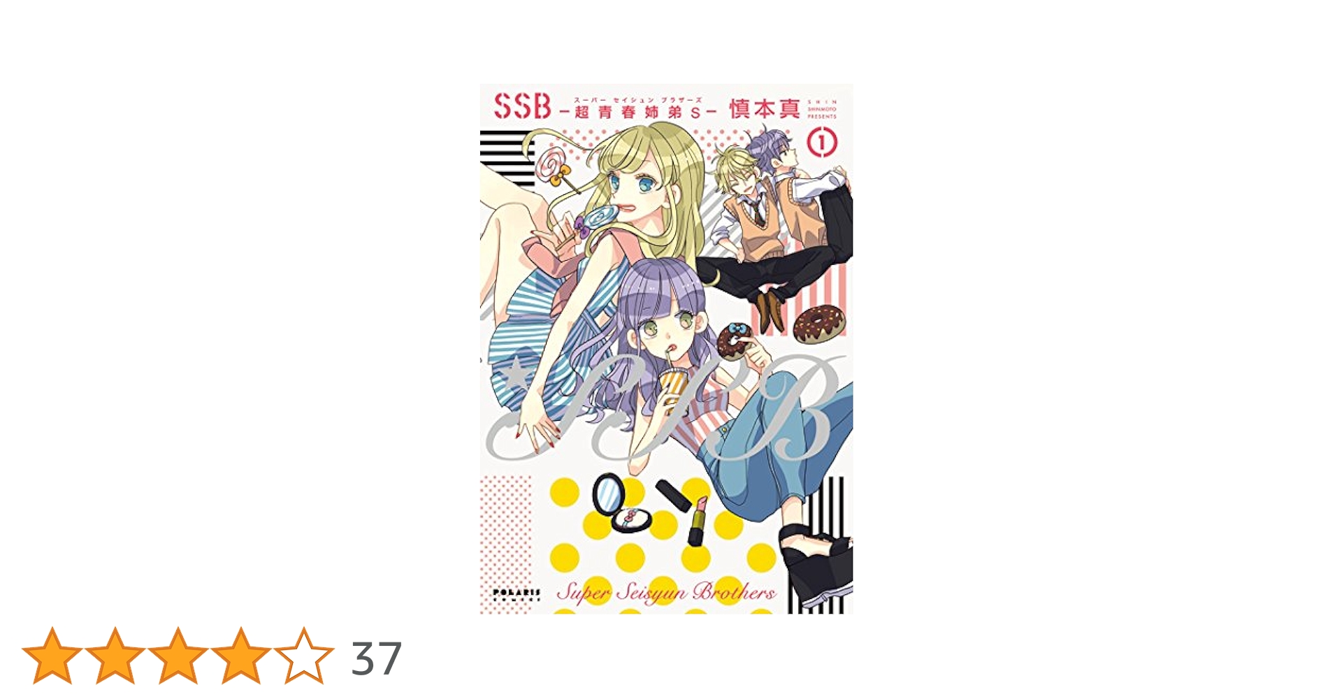 SSB―超青春姉弟s―(1) (ポラリスCOMICS) | 慎本真 | マンガ