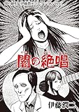 闇の絶唱（伊藤潤二コレクション 116） (朝日コミックス)