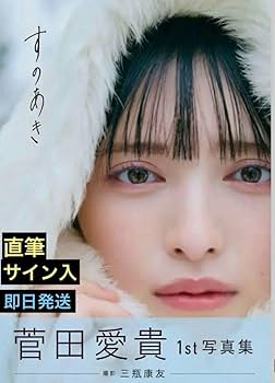 Amazon.co.jp: 超ときめき宣伝部 菅田愛貴1st写真集 すのあき