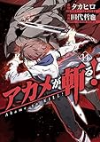 アカメが斬る！ 14巻 (デジタル版ガンガンコミックスJOKER)