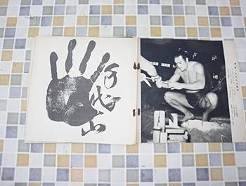 Amazon.co.jp: ∨1955年 30年10月1日号 発行｜相撲 現代力士 手形つき