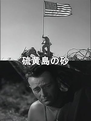 硫黄島の砂（字幕版）