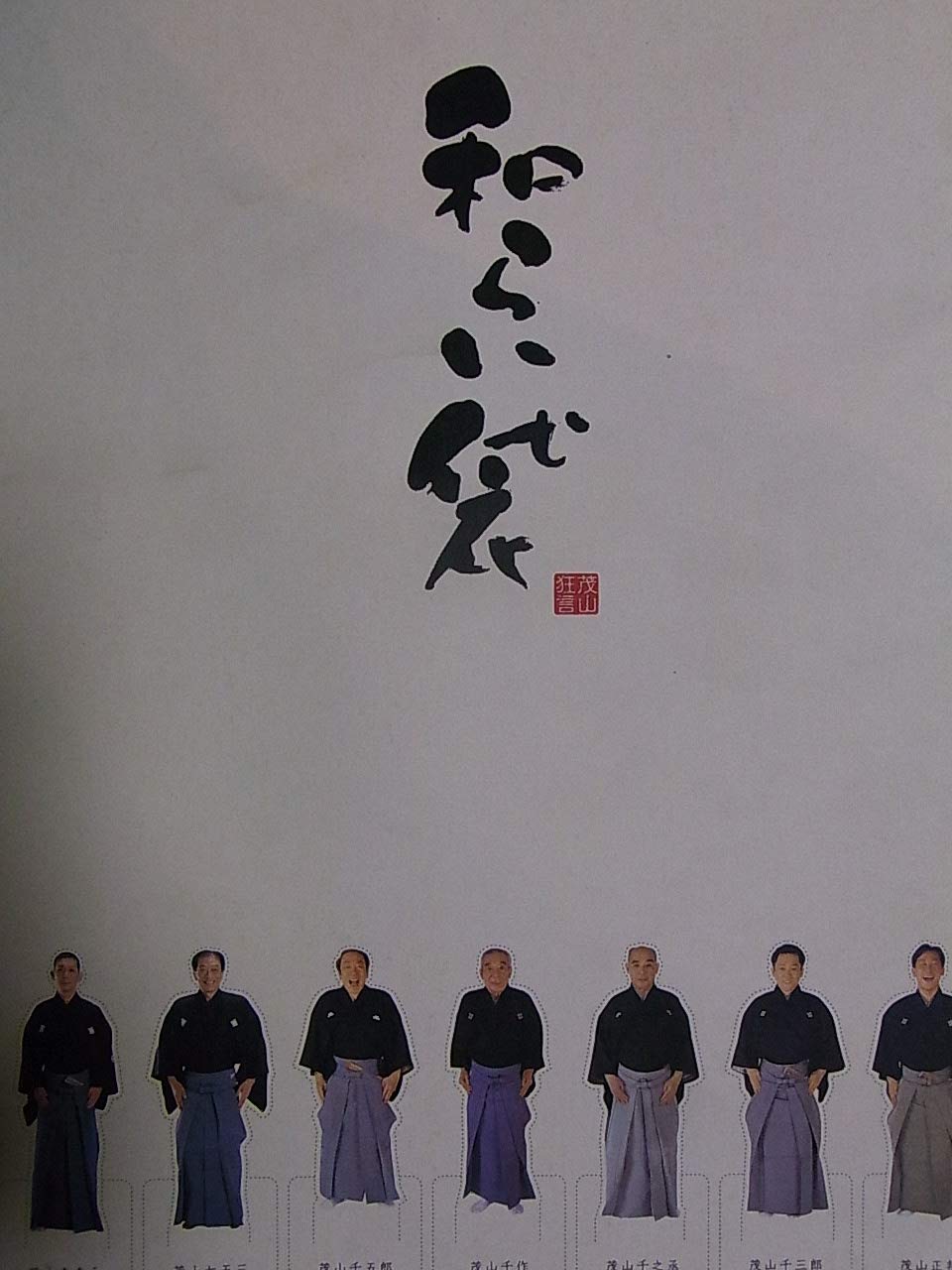 茂山狂言会　和らい袋 Amazon.co.jp: 和らい袋 茂山狂言会 平成14年発行 茂山千作 茂山千五郎