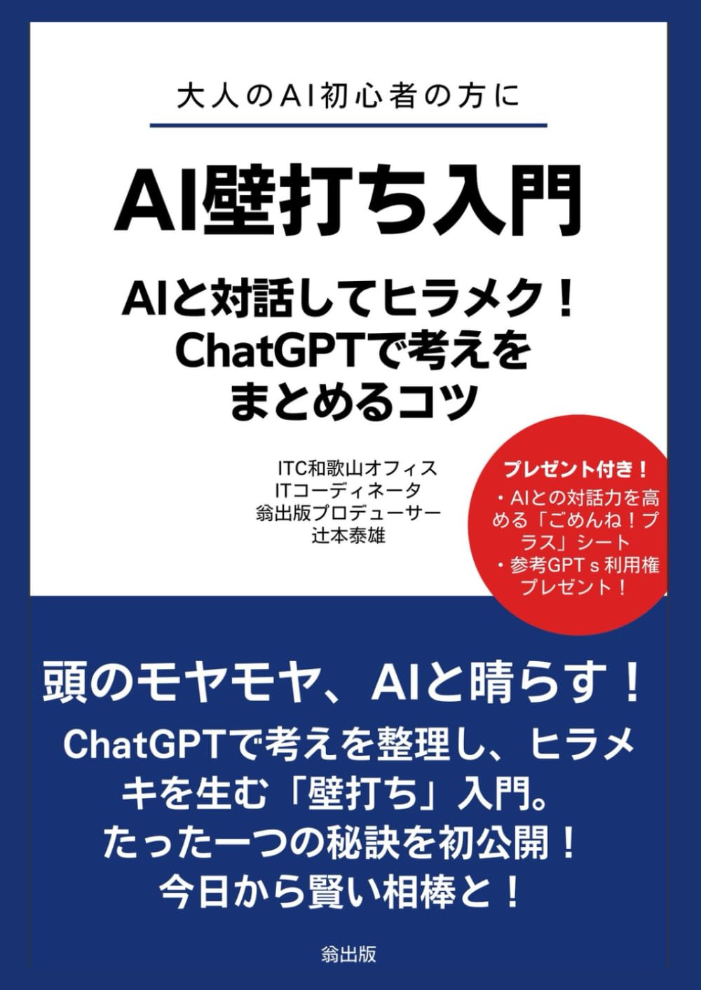 〜壁打ちになりますので他の方は購入しないでください〜 AI壁打ち入門: AIと対話してヒラメク！ChatGPTで考えをまとめるコツ