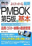 図解入門 よくわかる 最新PMBOK第5版の基本