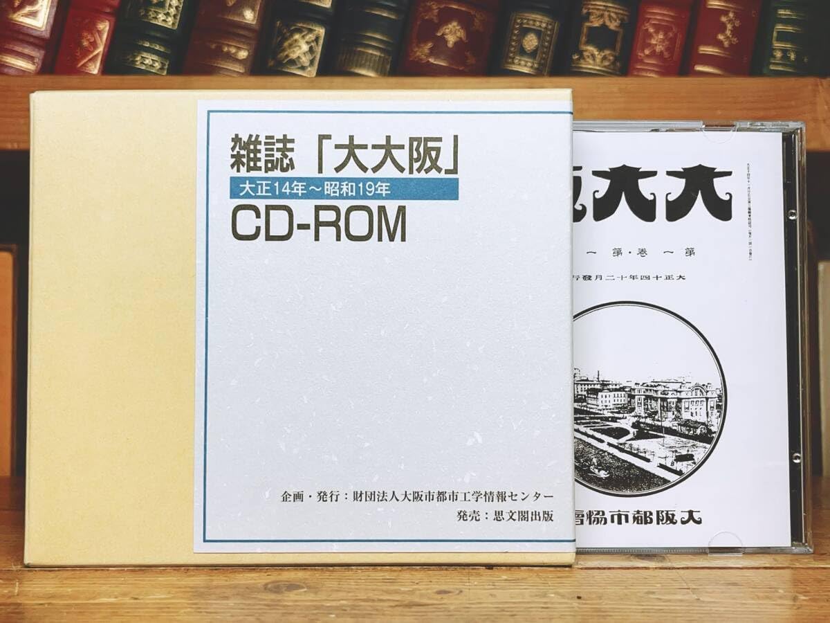 Amazon.co.jp: 定価104500円!! 雑誌 大大阪 大正14年～昭和19年 CD-ROM 