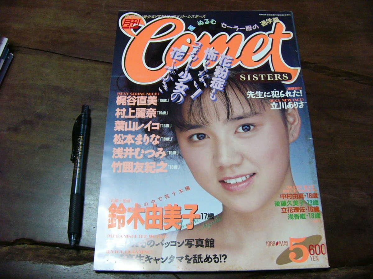 COMET SISTERS 1989年5月号 Amazon.co.jp: Comet Sisters, May 1988 : Office Products