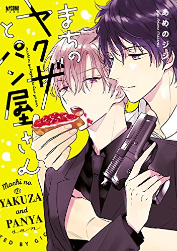 まちのヤクザとパン屋さん【電子単行本】 (PRINCESS COMICS DX カチCOMI)