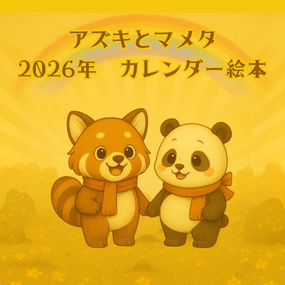 アズキとマメタの2026年 絵本カレンダー: 四季をめぐるやさしい一年の物語