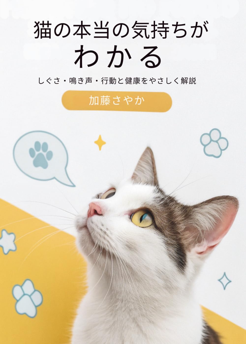 猫の本当の気持ちがわかる: しぐさ・鳴き声・行動と健康をやさしく解説