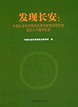 発見長安 : 中国社会科学院考古研究所西安研究室成立六十周年紀念
