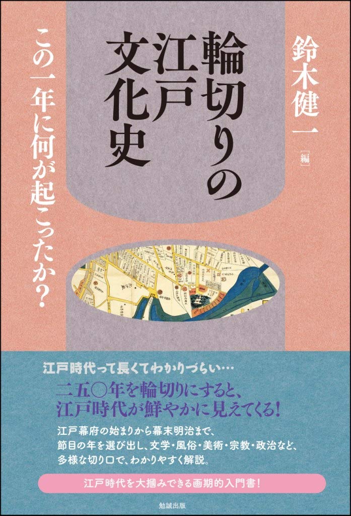 輪切りの江戸文化史―この一年に何が起こったか? | 鈴木健一 |本 | 通販