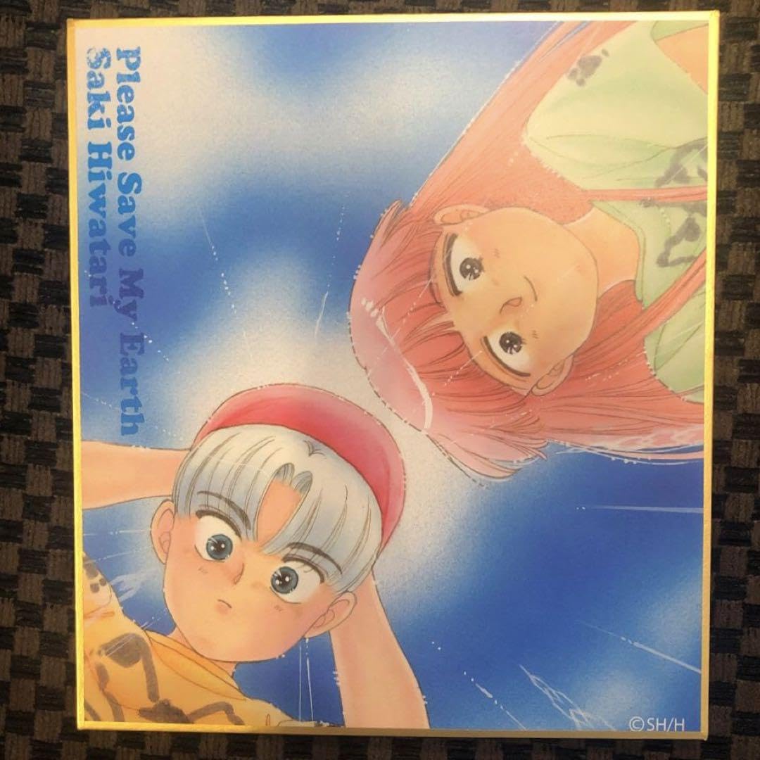Amazon.co.jp: 新品・日渡早紀原画展 ぼくの地球を守って 倫