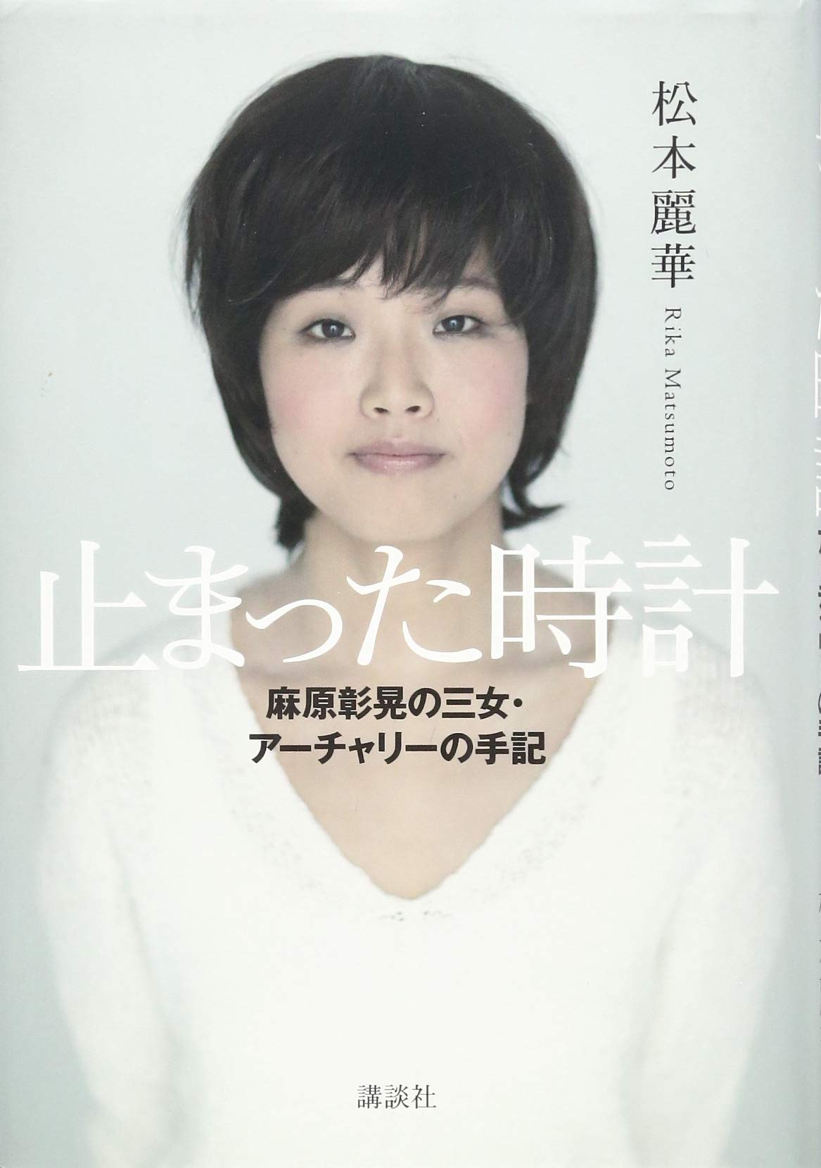 Amazon.co.jp: 止まった時計 麻原彰晃の三女・アーチャリーの