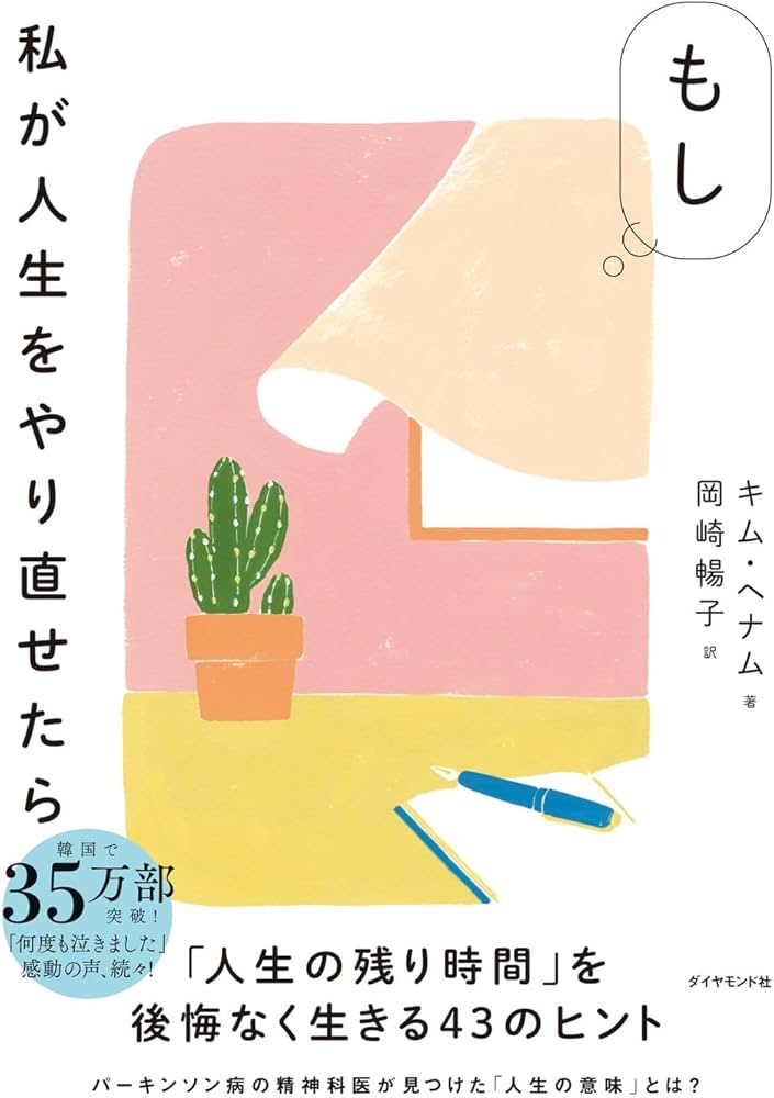 人生をやり直せる本 もし私が人生をやり直せたら | キム・へナム, 岡崎 暢子 |本 | 通販