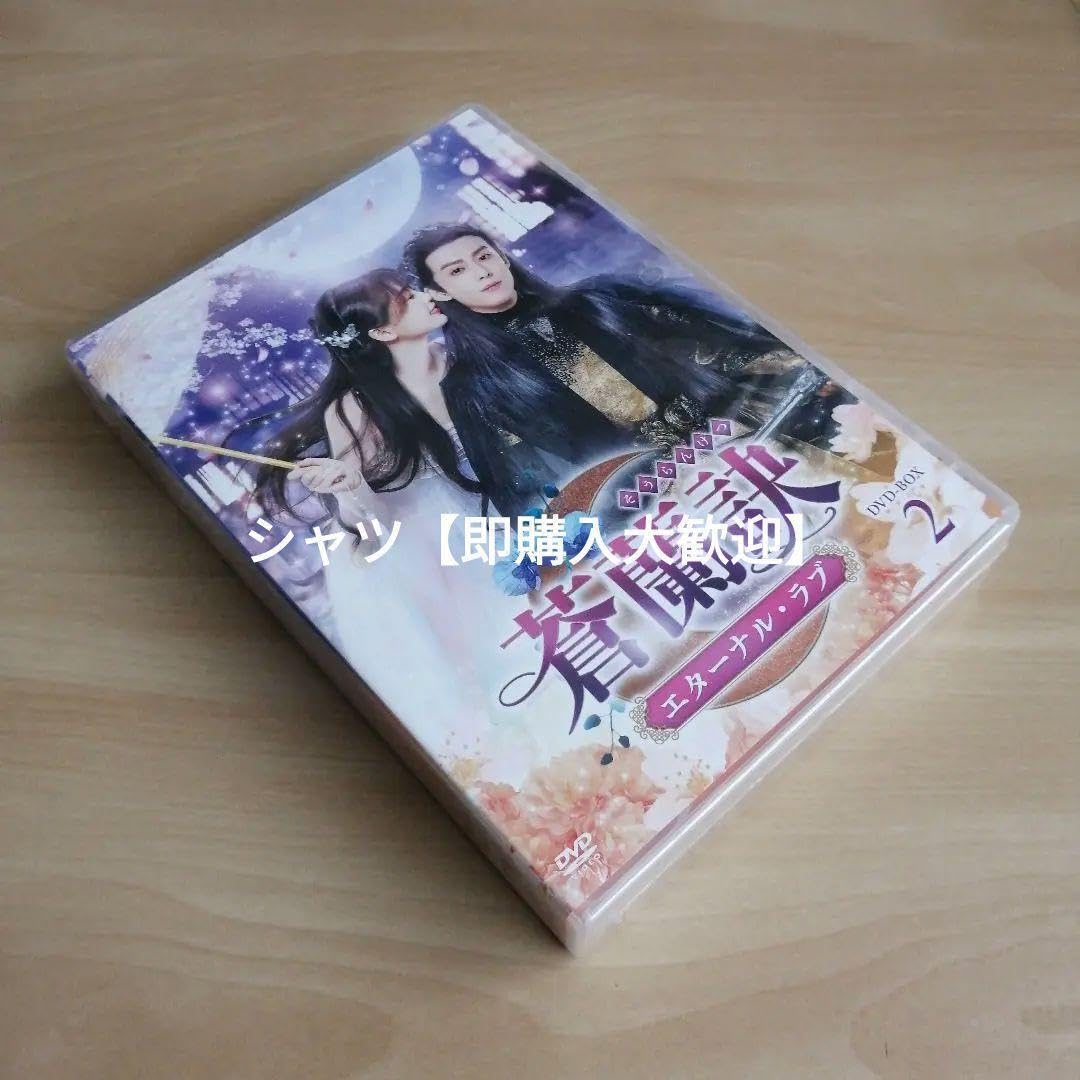 新品未開封★蒼蘭訣～エターナル・ラブ～ DVD-BOX2 中国ドラマ Amazon.co.jp: 未開封☆蒼蘭訣～エターナル・ラブ～ DVD-BOX2
