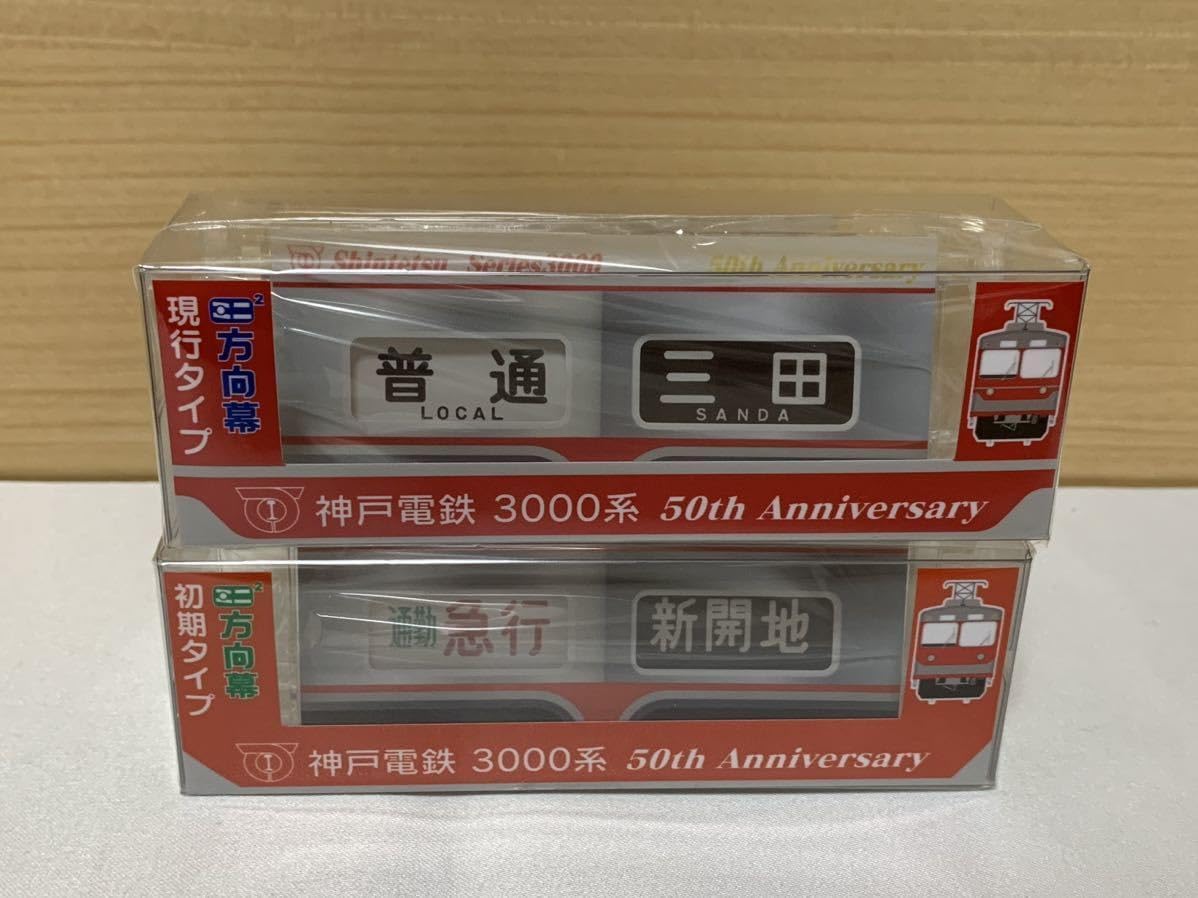 神戸電鉄 3000系 ミニミニ方向幕 2種セット 方向幕 阪急惜別3054 神戸