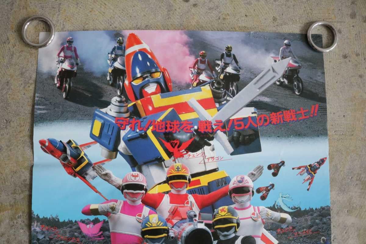 宣伝用 電撃戦隊チェンジマン 非売品B2ポスター 宣伝用 電撃戦隊チェンジマン 非売品B2ポスター Amazon.co.jp: 東映